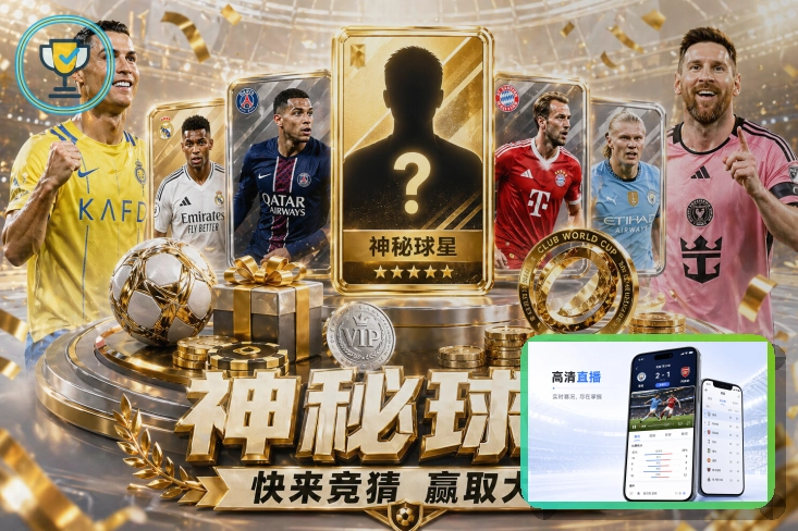 爱游戏 热门对阵与球队信息图